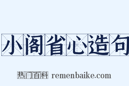 小阁省心造句是什么意思的图片